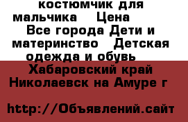 костюмчик для мальчика  › Цена ­ 500 - Все города Дети и материнство » Детская одежда и обувь   . Хабаровский край,Николаевск-на-Амуре г.